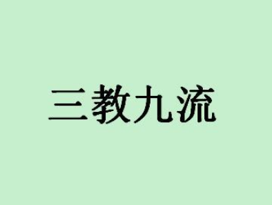 三教九流：历史语境下的思想与文化