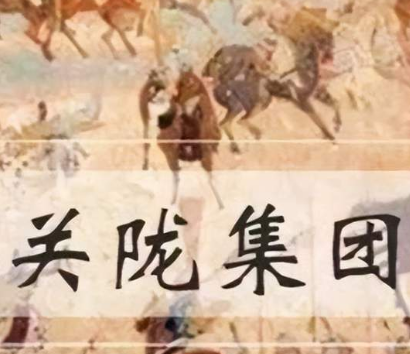 关陇集团的历史轮廓：权力的集结与影响