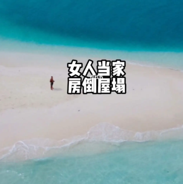 成语解析：“女人当家房屋倒塌”含义及其时代背景
