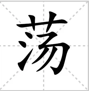 深入解析荡来荡去的拼音构成