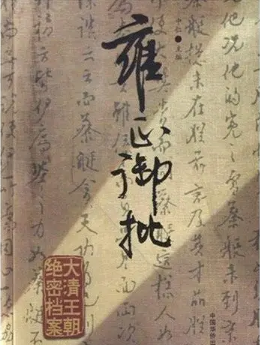 清朝雍正皇帝：政治改革与民生关怀