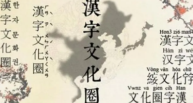 汉字文化圈的演变与影响，发展是什么样的？