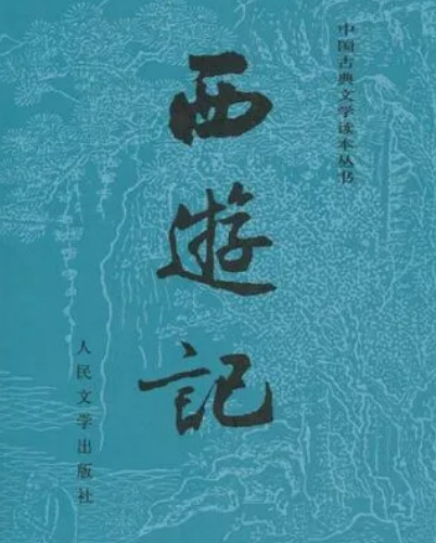 西游记的终章：原版与胡适的创意改编