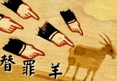 替罪羊的来源与典故：谁是替罪羊？