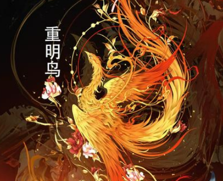 重明鸟的神秘面纱：山海经中的神话生物是否真实存在？