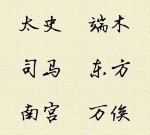 中国历史上十大好听的名人复姓名字