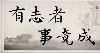 有志者事竟成的真实例证