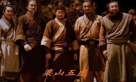 水浒传中的五虎将：结局与死亡之谜