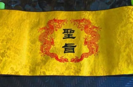 古人接圣旨的困境与挑战