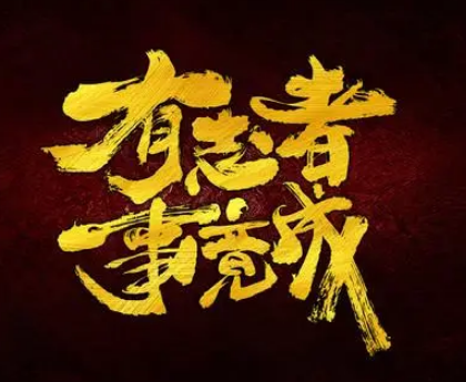 有志者事竟成——源自古代智者的箴言