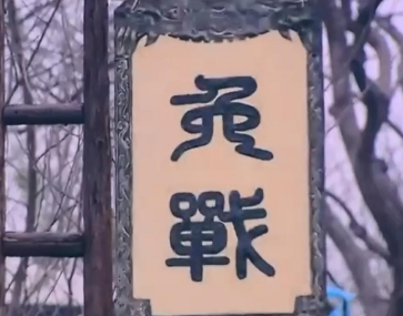 古代战争中的和平象征：免战牌的真相与作用
