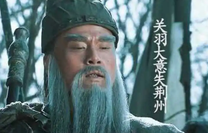 关羽失守荆州：历史真相与评价