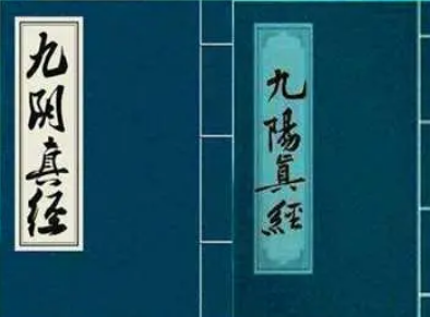 九阴真经与九阳真经的对比及天龙八部中九阴真经的缺席