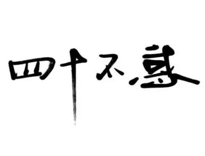 不惑之年：年龄的智慧与出处的探究