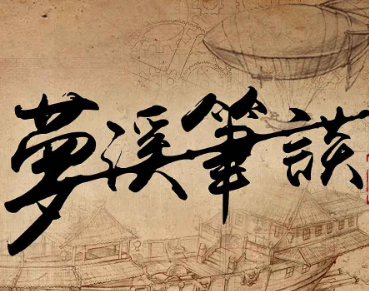 梦溪笔谈：古代科学的百科全书与影响深远的知识宝库