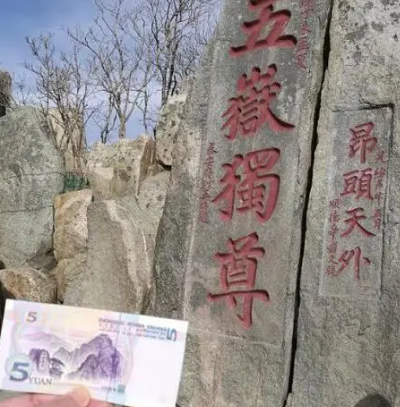 泰山之巅，货币之美——探究泰山图案登上人民币的故事