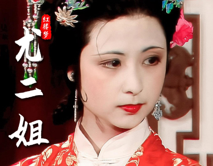 尤二姐之死：王熙凤的权谋与手段