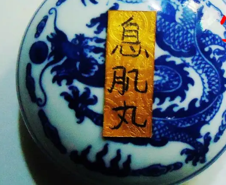 探秘古代传说中的神秘药物——息肌丸