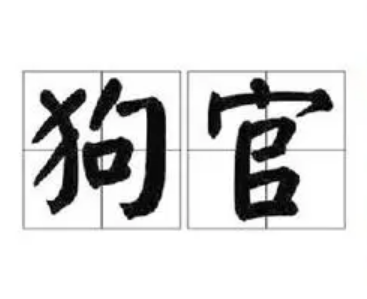 狗官一词的由来是什么？历史上谁第一个被叫狗官？