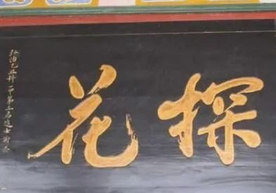 古代科举中探花与状元的荣誉比较