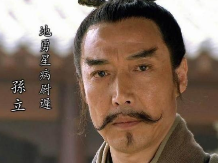 孙立：水浒传中的忠义之士