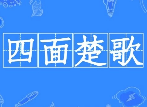 “四面楚歌”是谁的计划？目的是什么？