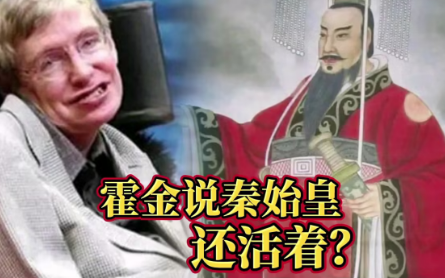 秦始皇墓中的活物之谜：霍金预言的启示