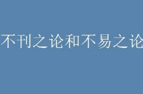 深究文字内涵：不易之论与不刊之论的辨析