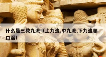旧社会“三教九流”的含义及其涵盖的群体