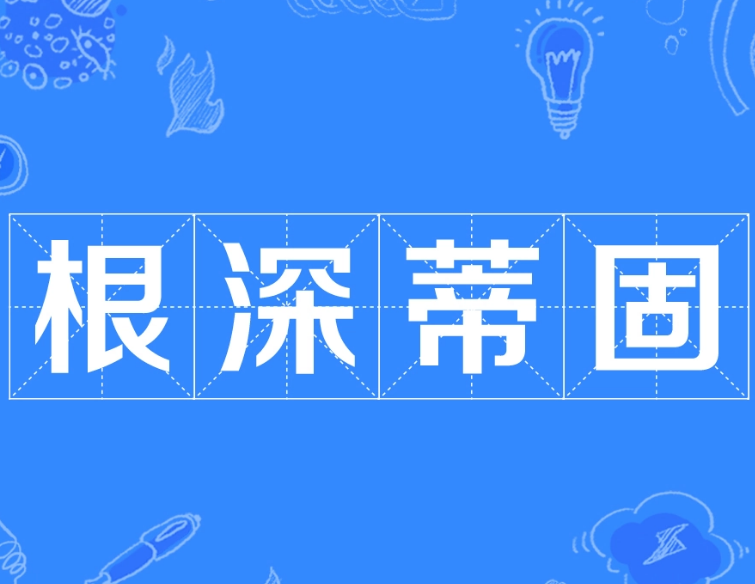 根深蒂固的词语内涵：褒贬之间的语义探讨
