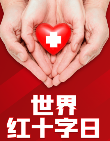 红十字日的由来及其具体含义，历史可追溯到什么时期？