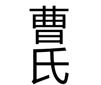 探秘姓氏渊源：曹氏与操氏的关系及婚配禁忌