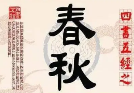 春秋时期为何被称为“春秋”？春秋名字由来是什么？