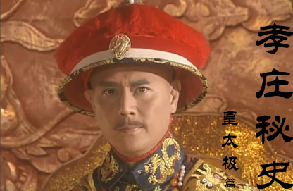 皇太极与孝庄：揭秘历史背后的爱情故事