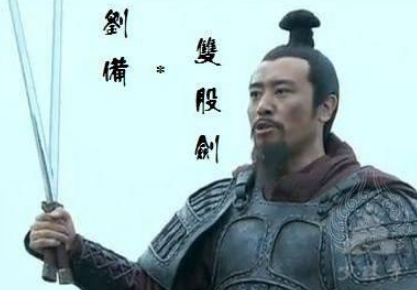 探寻历史真相：刘备的墓地与双股剑的传说