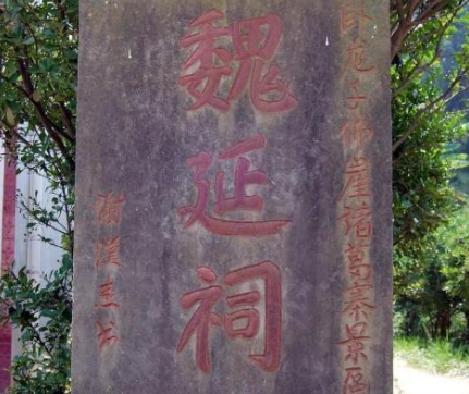 寻找魏延墓：历史的迷雾