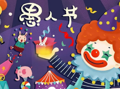 愚人节的双刃剑：欢乐背后的思考