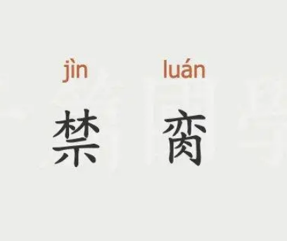 古代饮食文化的禁忌：禁脔的由来与意义
