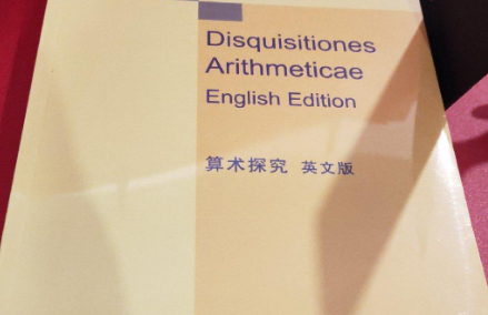 算术探究：一部开启数学新纪元的著作