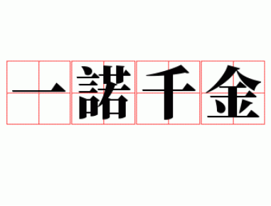 一诺千金的由来：诚信之德，传颂千古