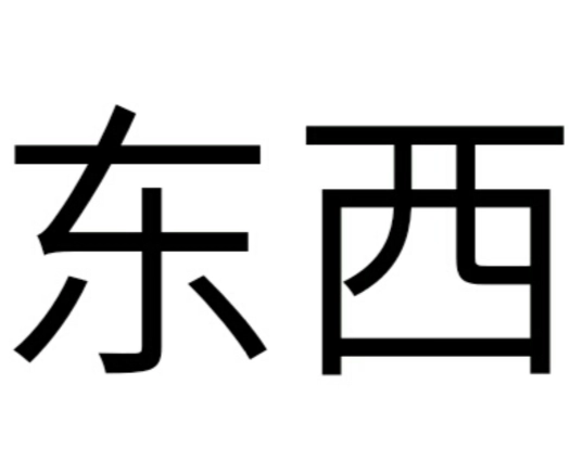 探究语言之谜：为何是“买东西”而非“买南北”？