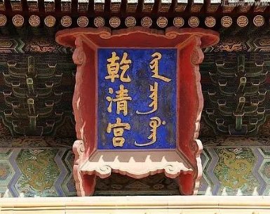 北京故宫的匾额上错别字为什么一直多年不改？揭秘其背后的特殊含义