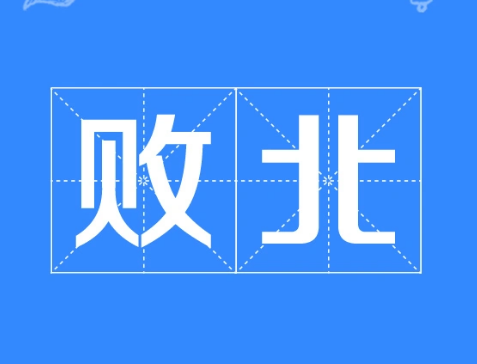 败北的北是什么意思？——探索词语背后的历史文化含义