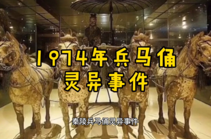 探秘兵马俑：灵异事件的真相