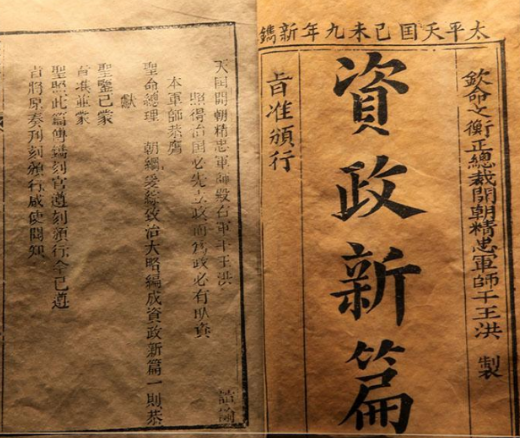 资政新篇：洪仁玕的革新理念与主要内容