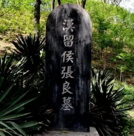 追寻张良墓：探索历史真相