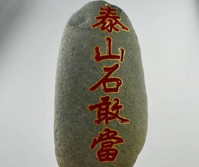泰山石敢当的神秘传说与意义解析