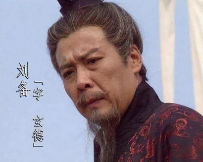 刘备：伪君子还是真小人？