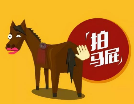 拍马屁的由来：一个词语背后的故事