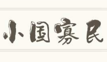 小国寡民：一种对理想社会的向往